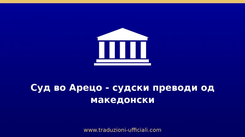 Суд во Арецо - судски преводи од македонски